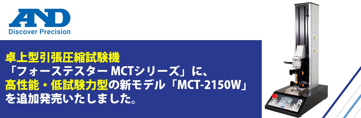 【新製品】卓上型引張圧縮試験機「フォーステスター MCTシリーズ」に、新モデル「MCT-2150W」を追加発売いたしました。