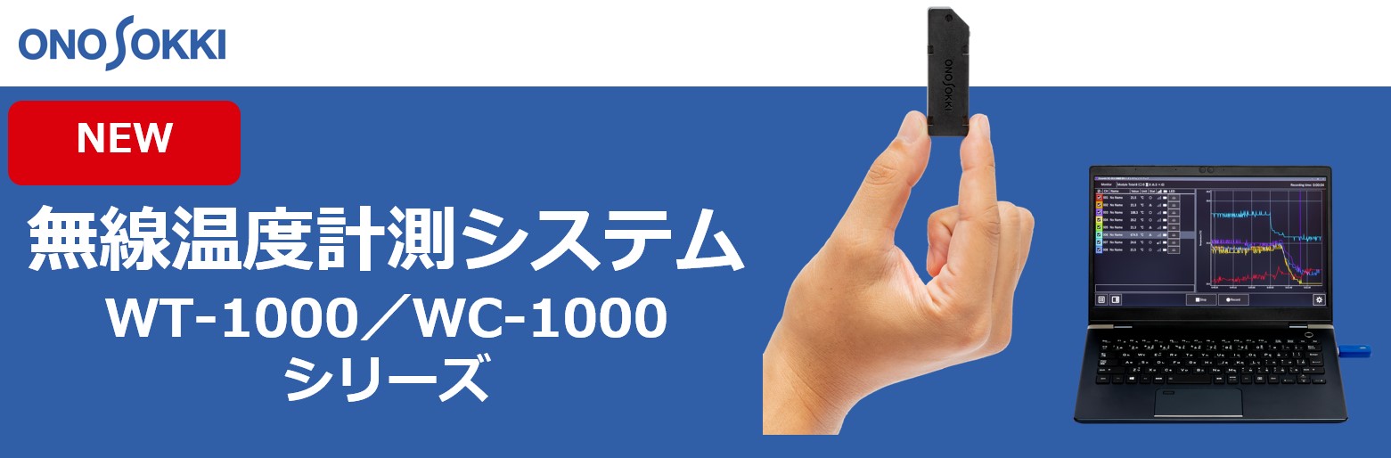 【新製品】無線温度計測システム WT-1000/WC-1000シリーズ 新発売！