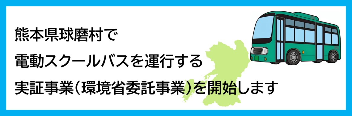 熊本県球磨村で電動スクールバスを運行する実証事業（環境省委託事業）を開始します