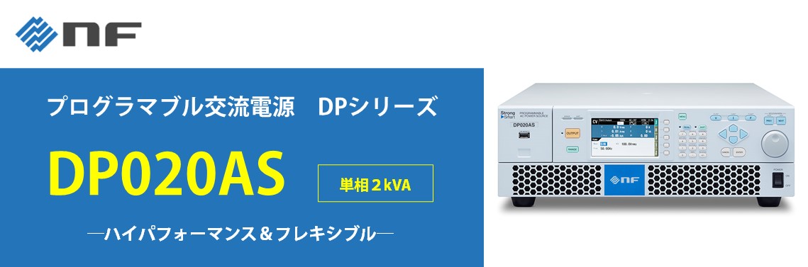 プログラマブル交流電源DPシリーズ DP020AS