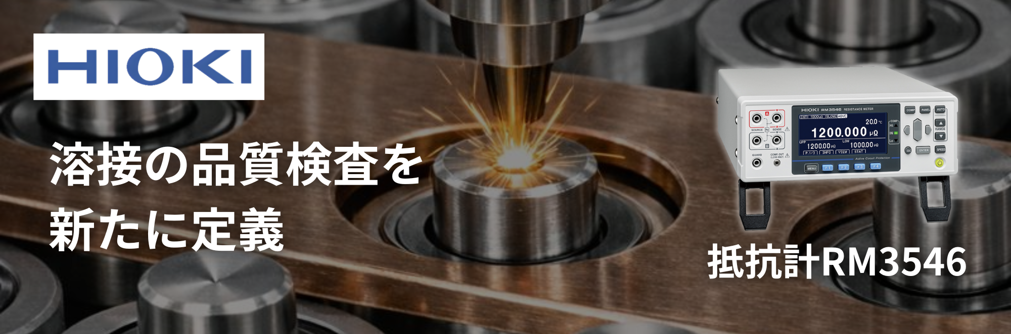 精密な電気計測でバスバーの溶接品質を評価