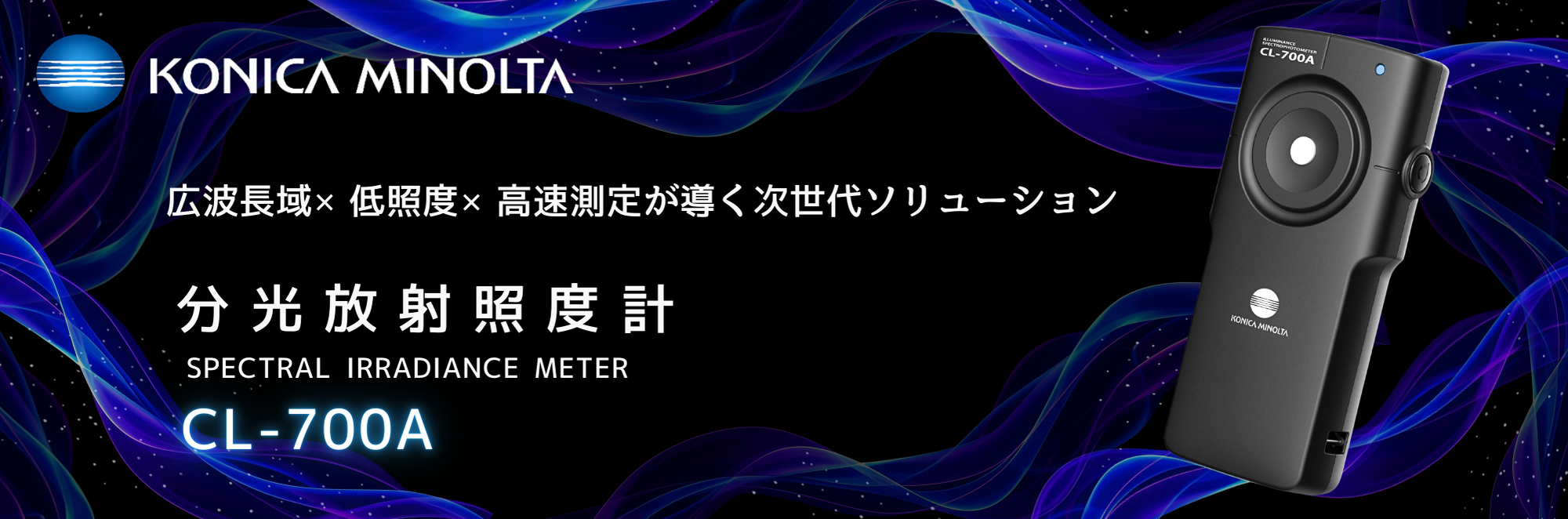 分光放射照度計　CL-700A