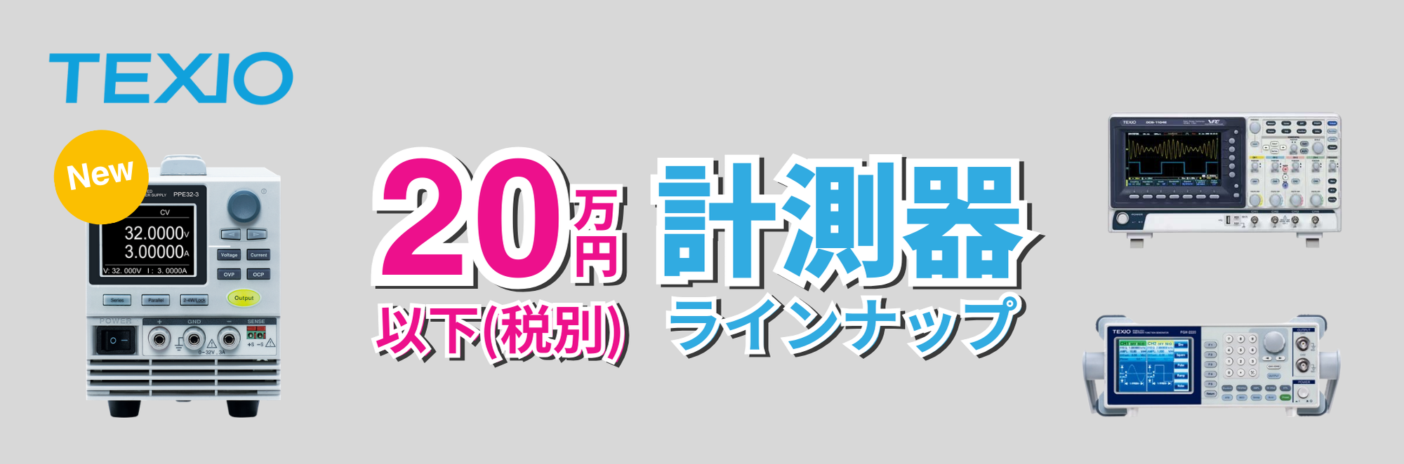 20万円以下(税別)の高コスパ計測器特集！