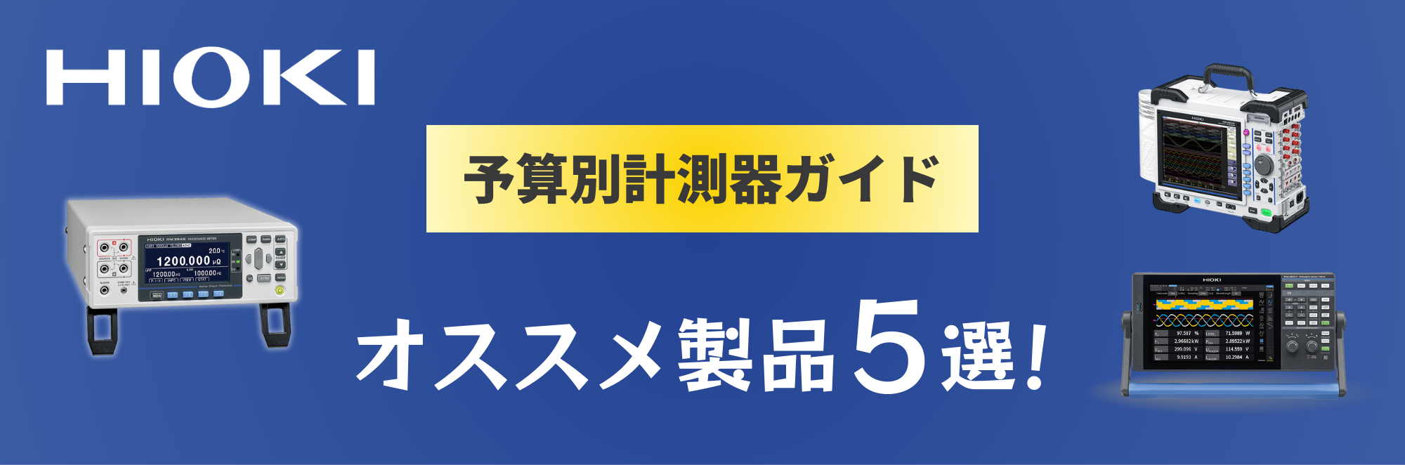 予算別計測器ガイド