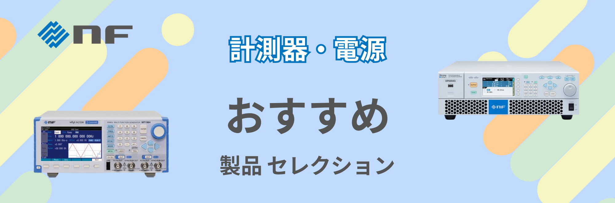 【計測器・電源】オススメ製品セレクション