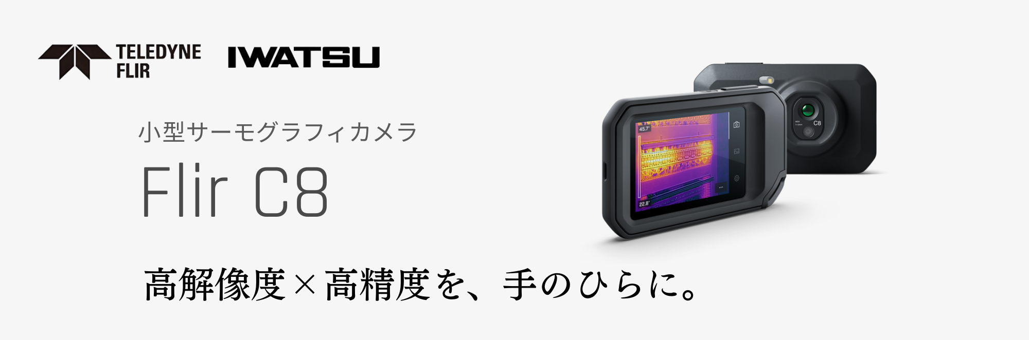 コンパクトなサーモグラフィカメラ