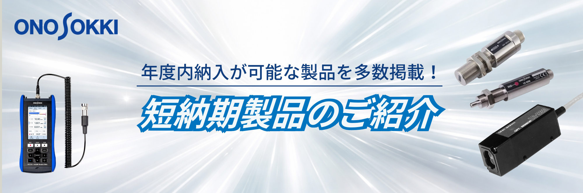 短納期製品のご紹介