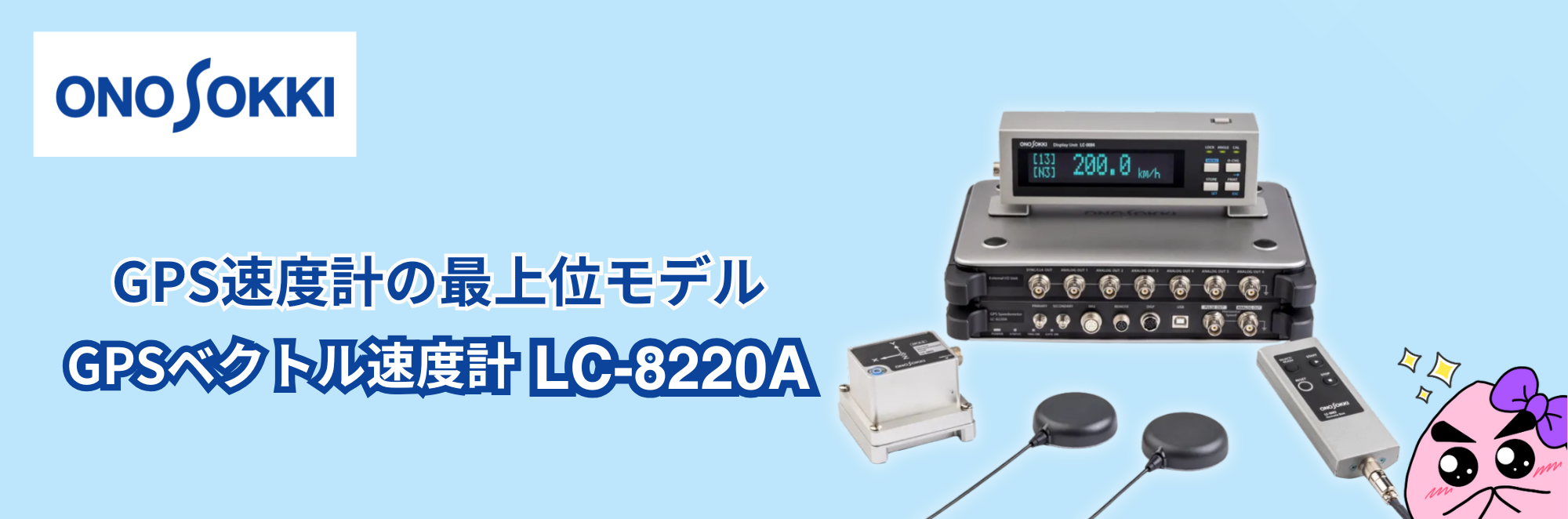 GPSベクトル速度計 LC-8220A