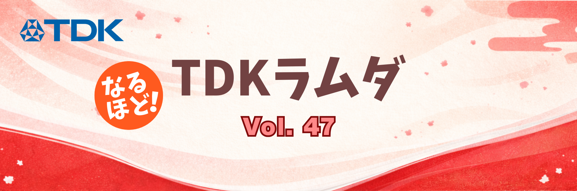 なるほどTDKラムダ！Vol.47