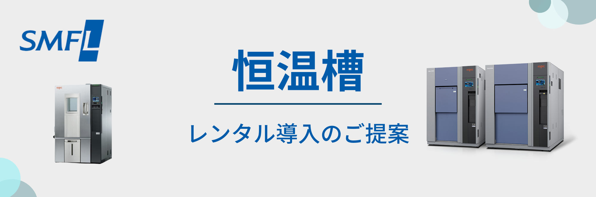 恒温槽　レンタル導入のご提案