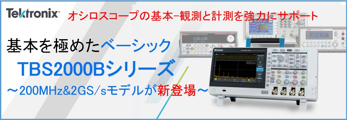 【新製品】基本を極めたベーシック・オシロスコープTBS2000Bシリーズ