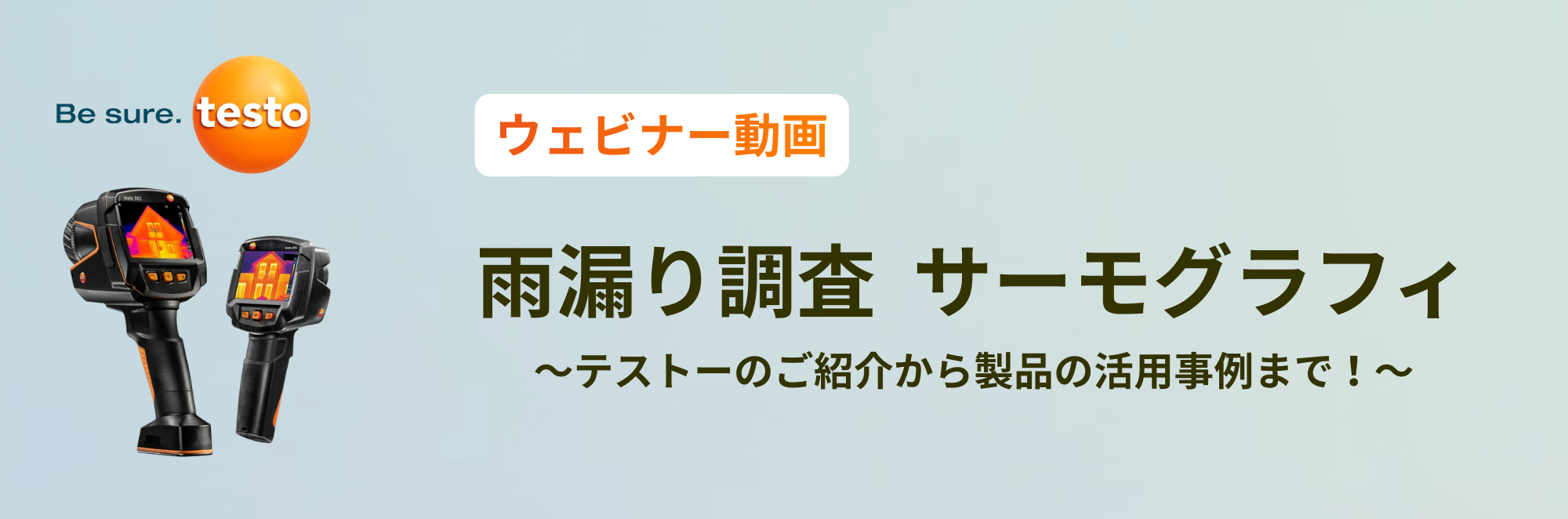【ウェビナー動画】雨漏り調査 サーモグラフィ