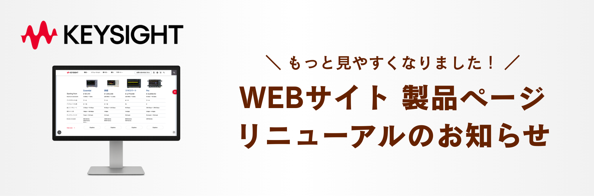 キーサイト 製品ページリニューアルのお知らせ
