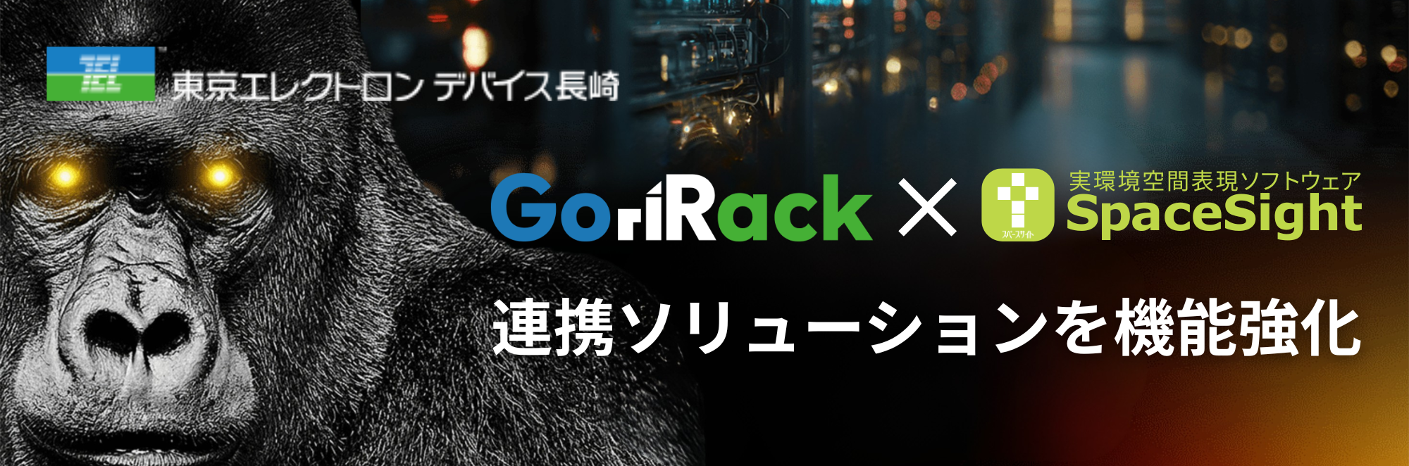 GoriRackサーバとSpaceSightの連携ソリューション