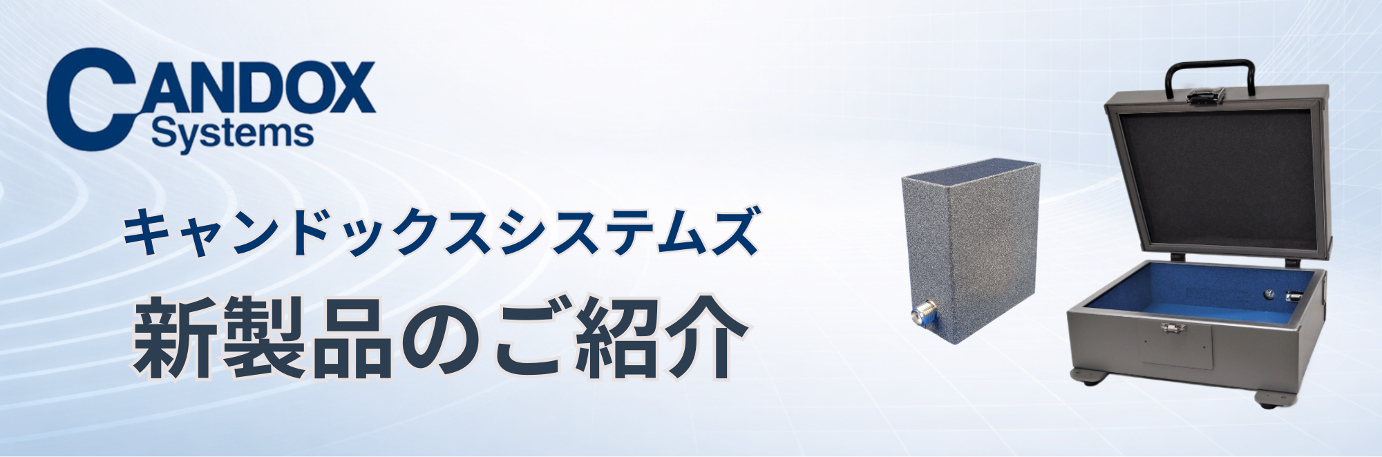 Candoxの新製品をご紹介