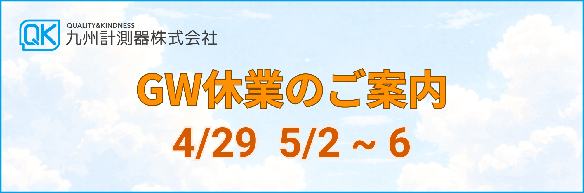 【九州計測器】GW休業のお知らせ