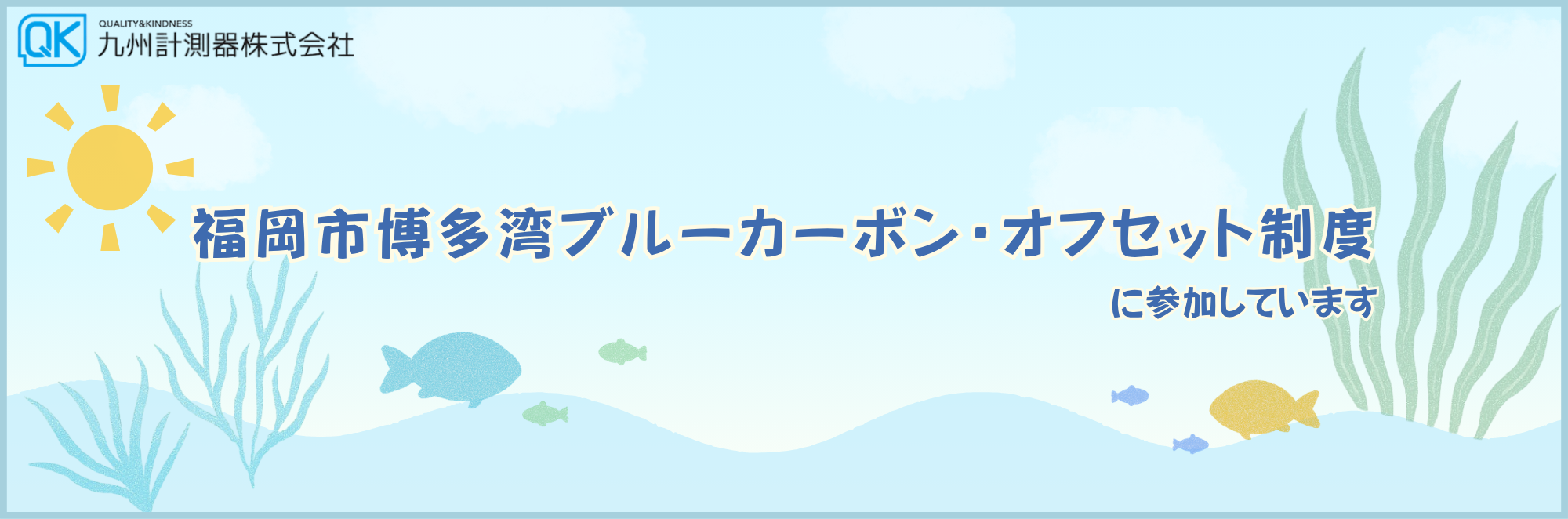 【自社情報】令和7年度：福岡市博多湾ブルーカーボン・オフセット制度に参加しています