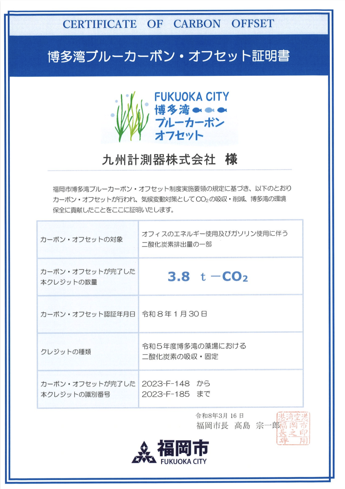 【自社情報】令和7年度：福岡市博多湾ブルーカーボン・オフセット制度に参加しています