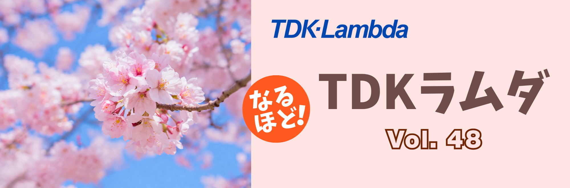 なるほどTDKラムダ！ Vol.48