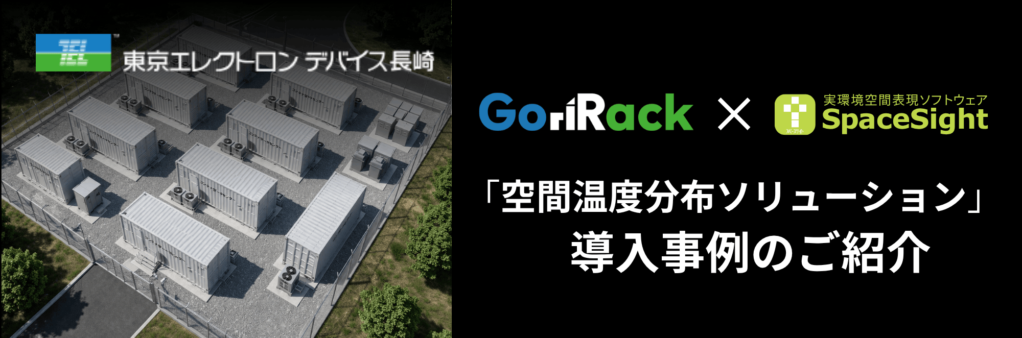 GoriRack × SpaceSightの導入事例