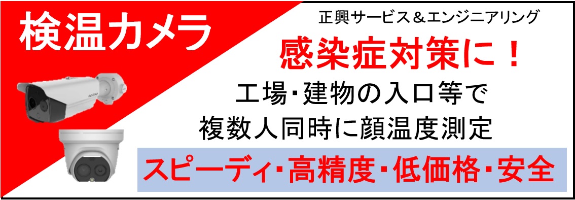 【製品情報】感染症対策に「検温カメラ」の紹介・ 顔認識で複数人同時測定が可能！