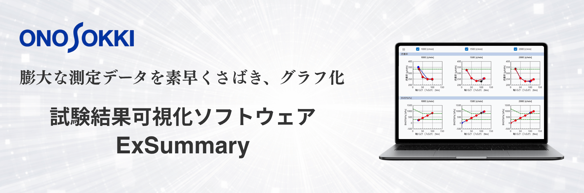 試験結果可視化ソフトウェア「ExSummary」