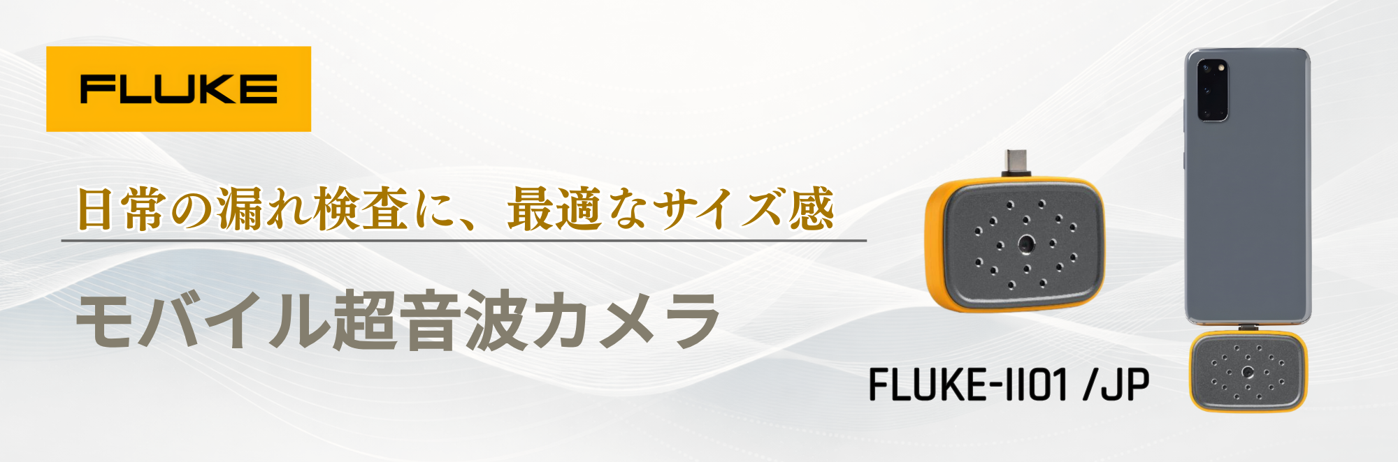 日常の漏れ検査に！モバイル超音波カメラ