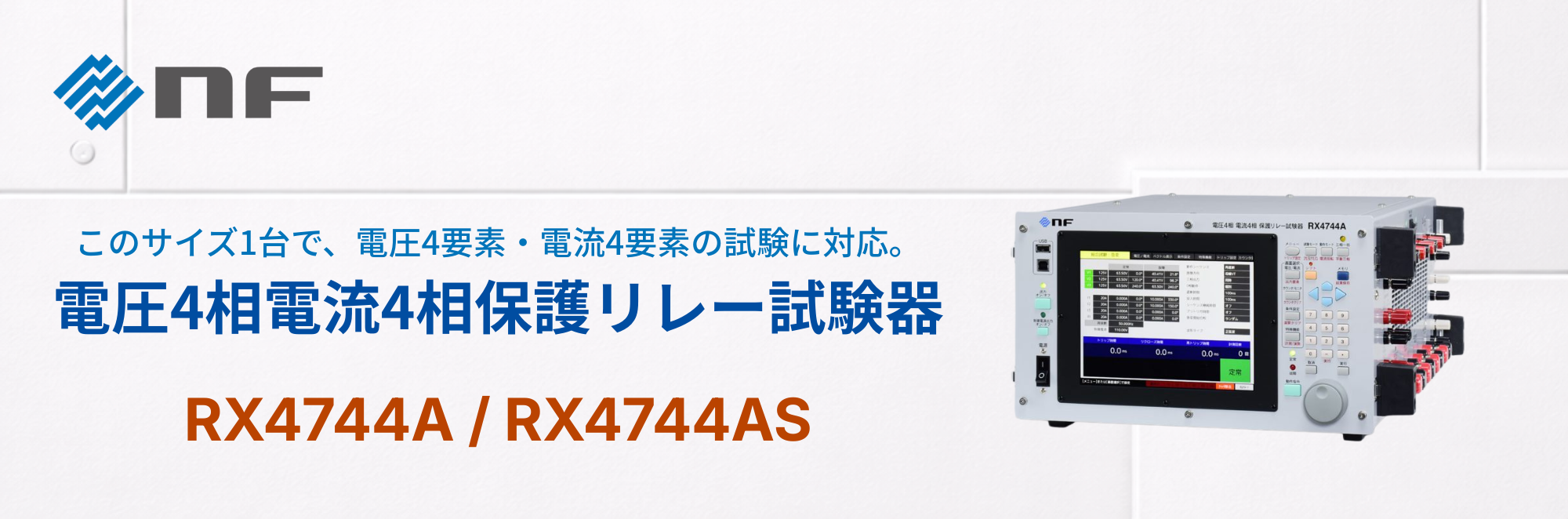 電圧4相電流4相保護リレー試験器