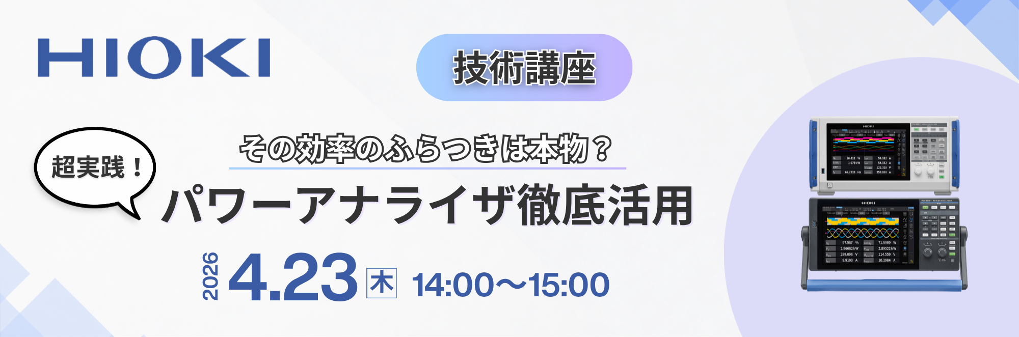 【計測セミナー】パワーアナライザ徹底活用！