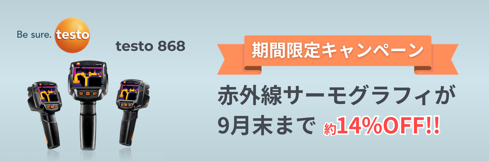 期間限定価格！サーモグラフィ testo 868