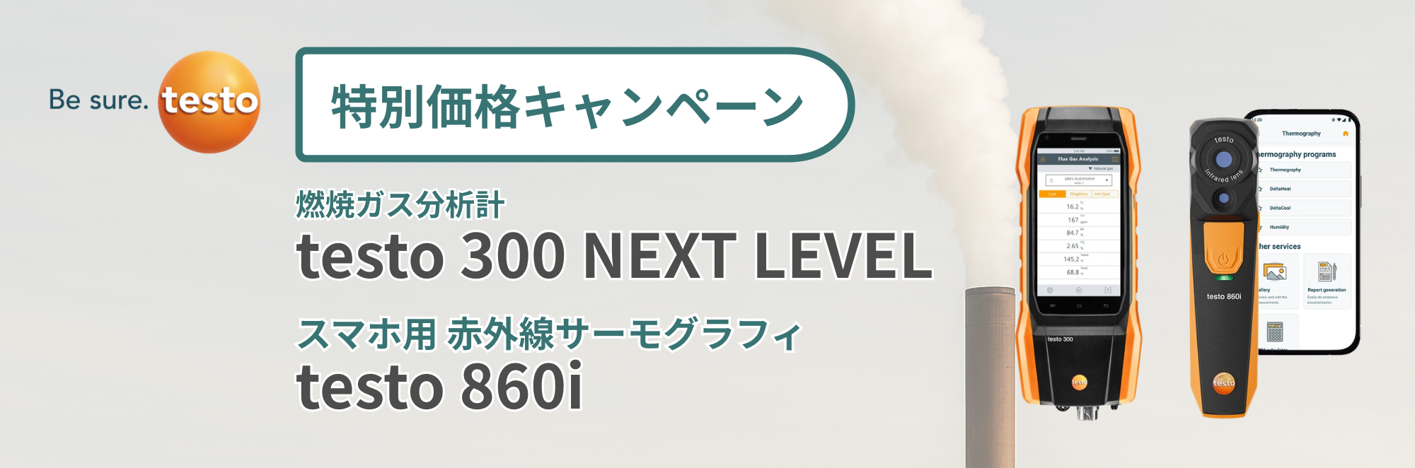 燃焼排ガス分析計　特別価格キャンペーン！