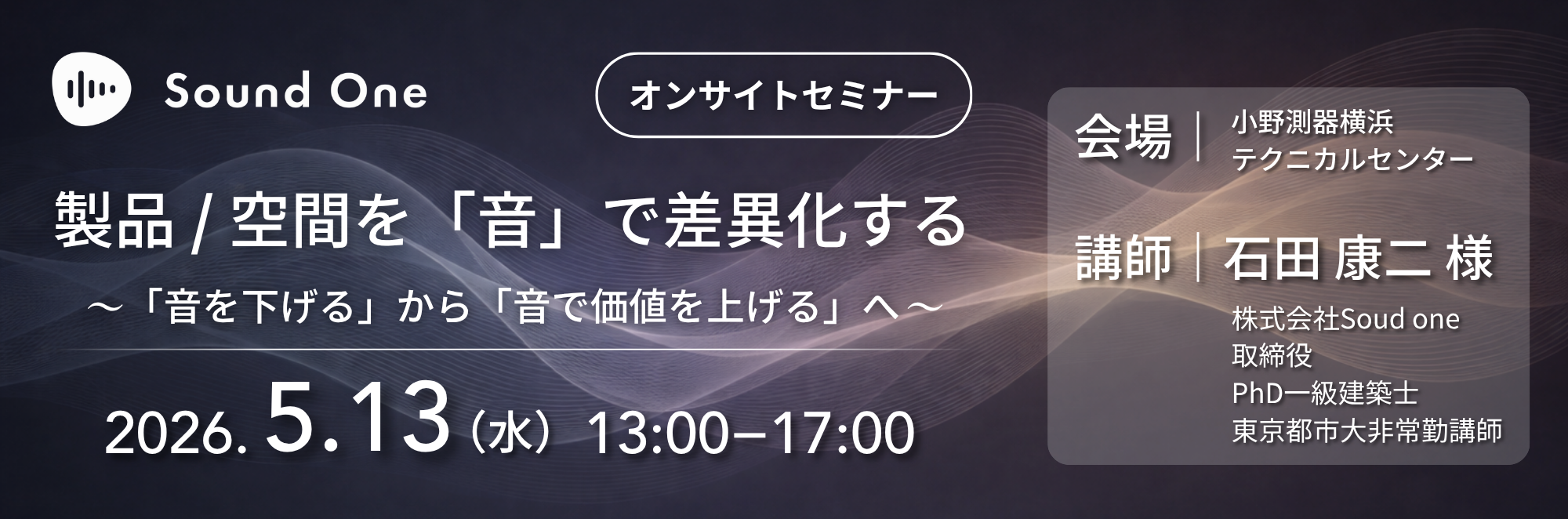 【無料オンサイトセミナー】製品／空間を｢音｣で差異化する