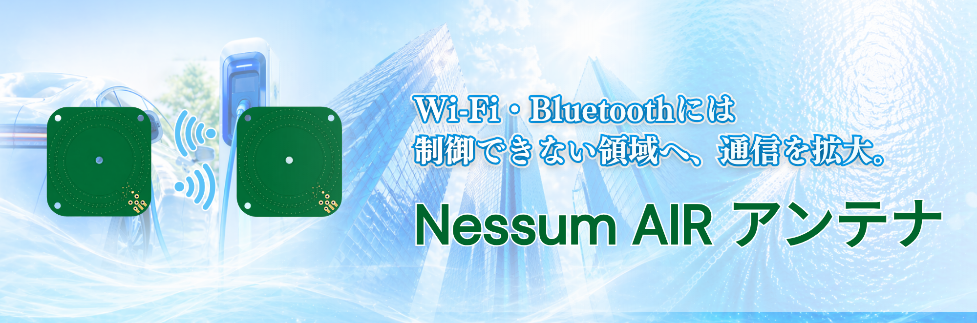 ー混線しない高速 / 近距離通信を実現ー Nessum AIR準拠の基板アンテナを発売