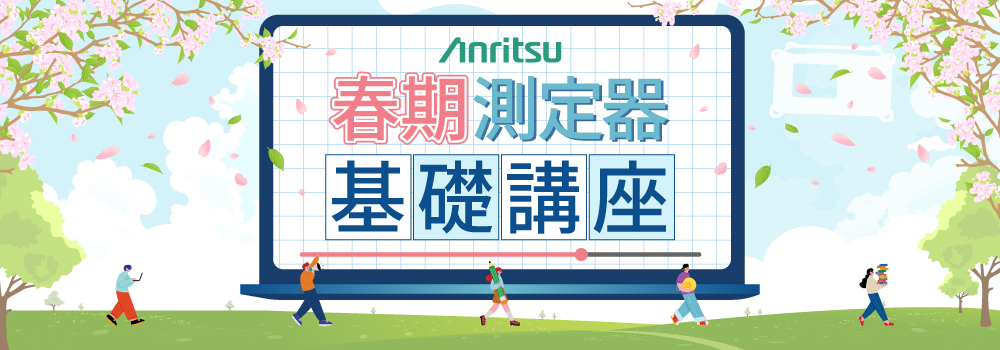 【アンリツ主催ウェビナー】春期測定器基礎講座（無料）