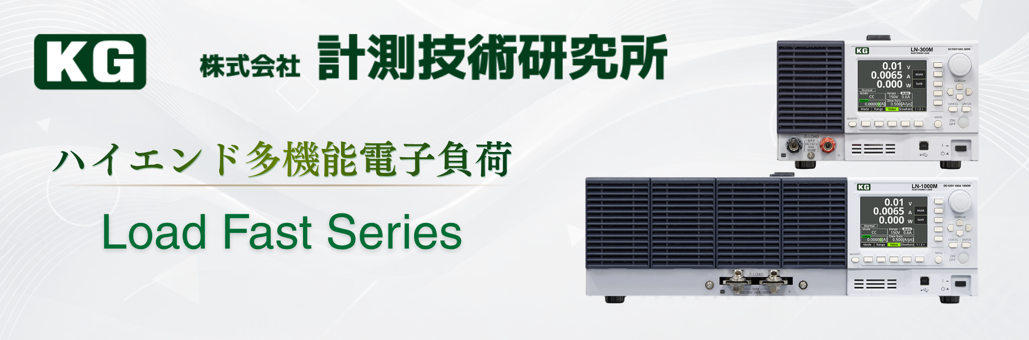 ハイエンド多機能電子負荷 Load Fast シリーズ