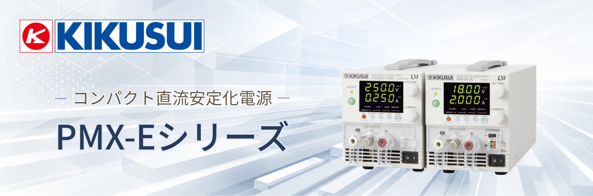 コンパクト直流安定化電源 PMX-Eシリーズ