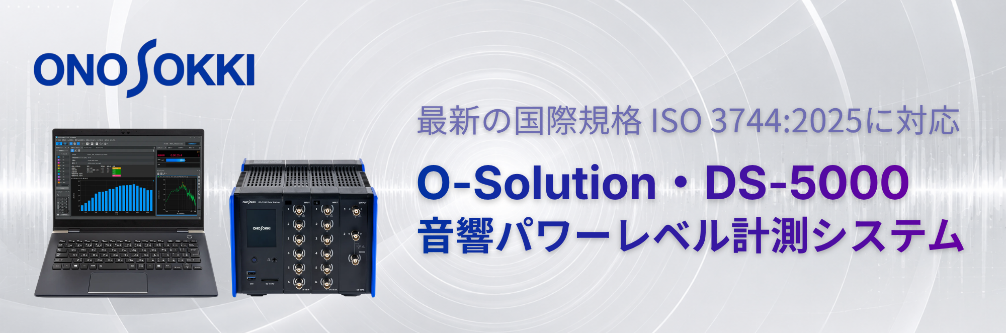 O-Solution・DS-5000音響パワーレベル計測システム