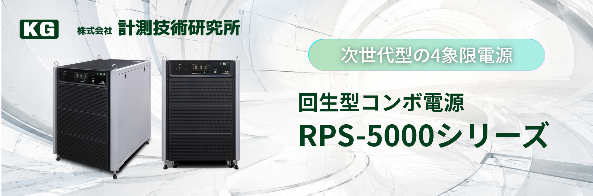 RPS-5000シリーズ 回生型コンボ電源