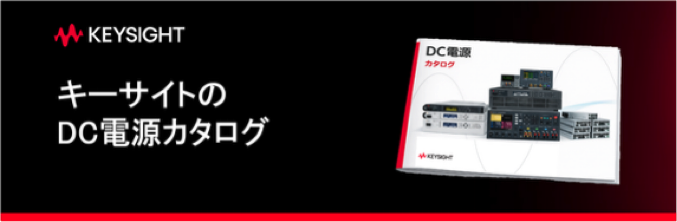 日本語版 DC電源カタログ