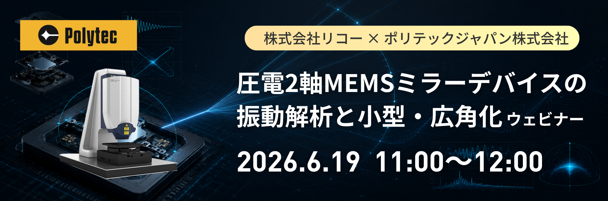 【無料WEBセミナー】圧電2軸MEMSミラーデバイスの振動解析と小型・広角化