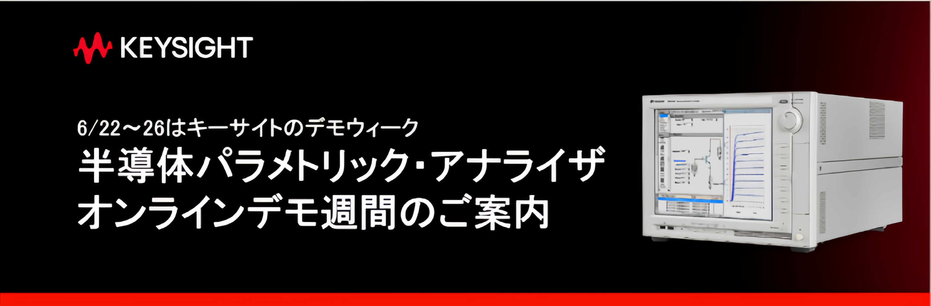半導体パラメトリック・アナライザ　　　　　　　　　　　オンラインデモ週間のご案内