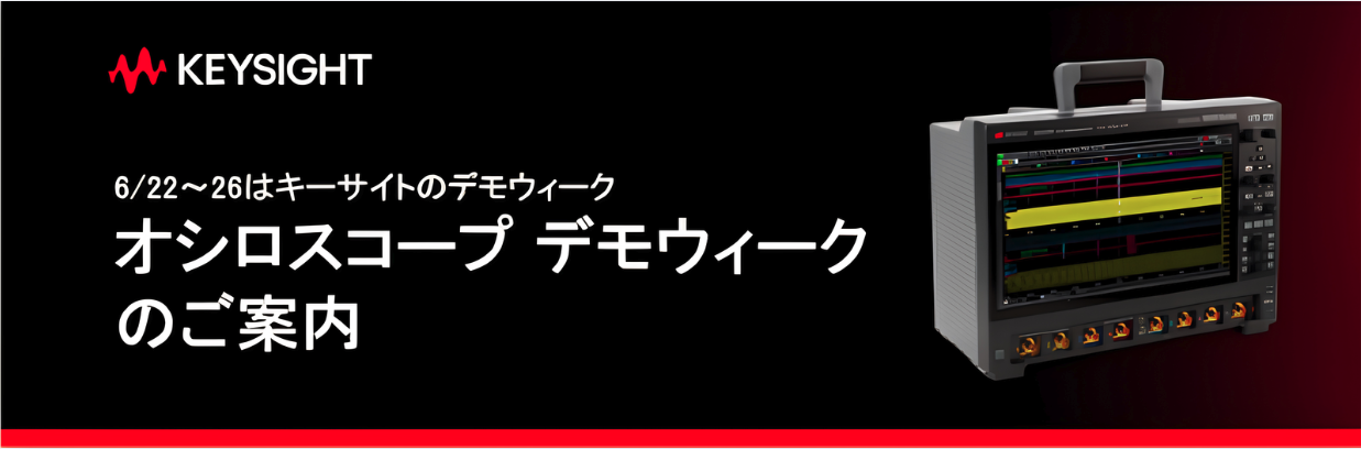 オシロスコープ デモウィークのご案内