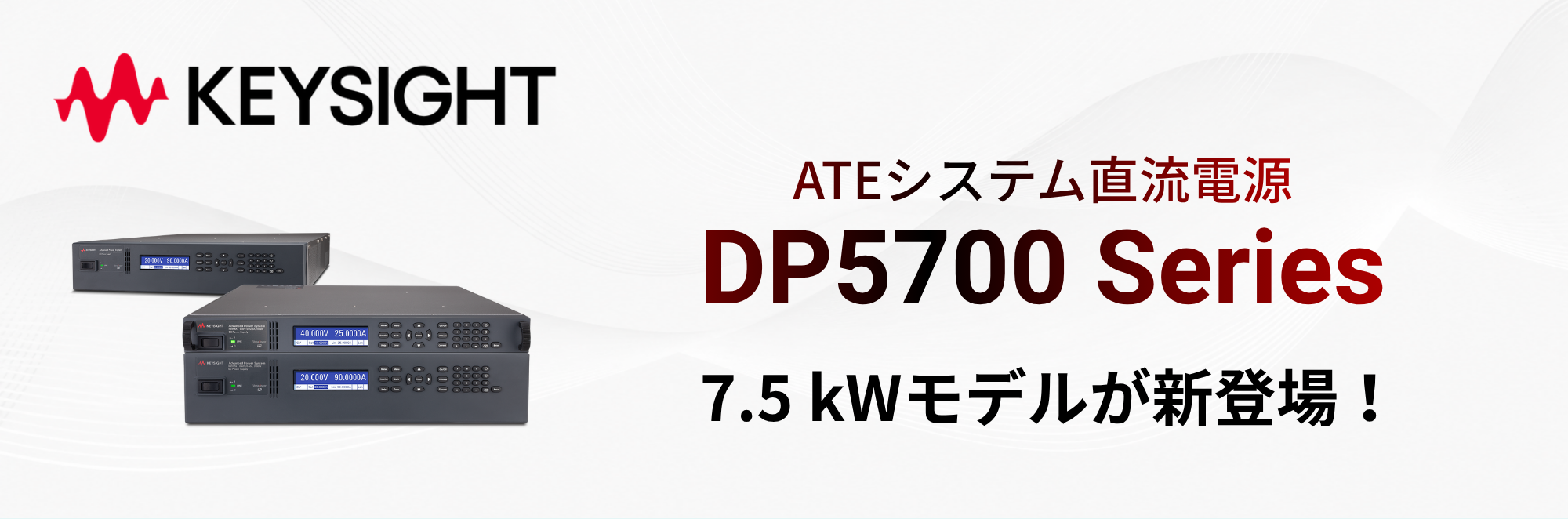 ATEシステム直流電源：DP5700シリーズに 7.5 kWモデルが新登場！