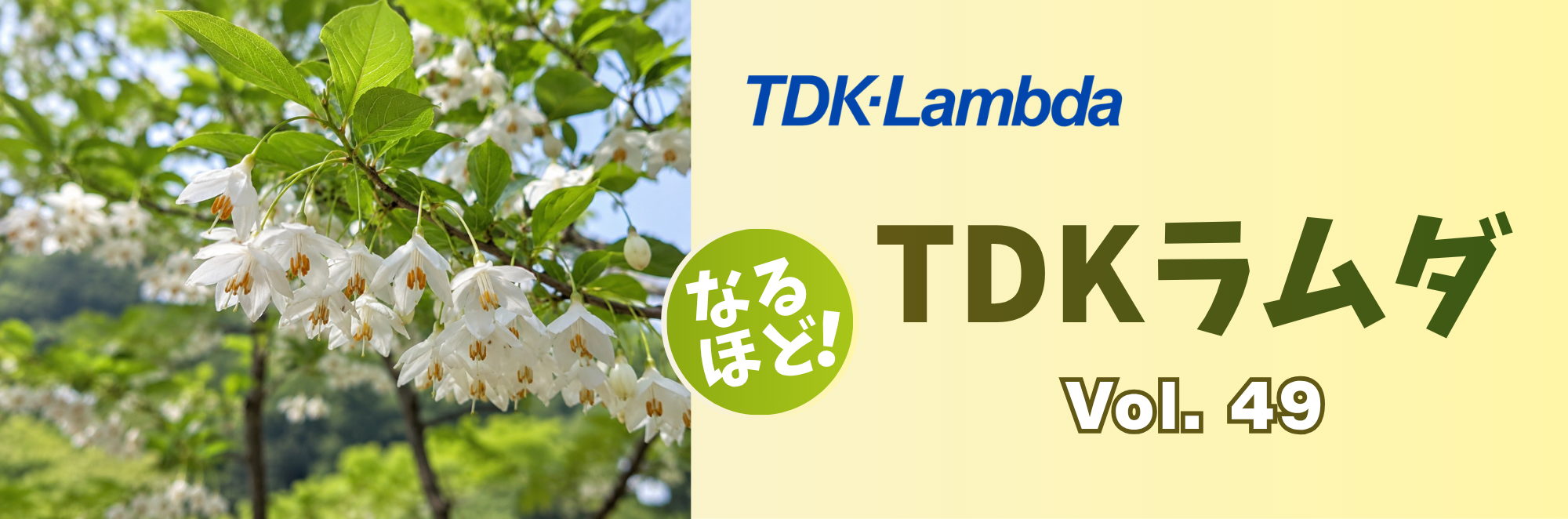 なるほどTDKラムダ! Vol.49