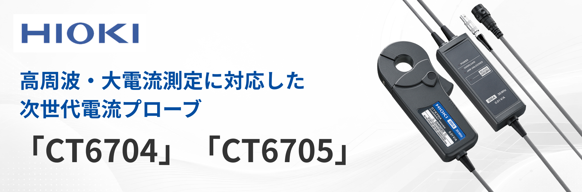 高周波・大電流測定に対応した次世代電流プローブが新登場