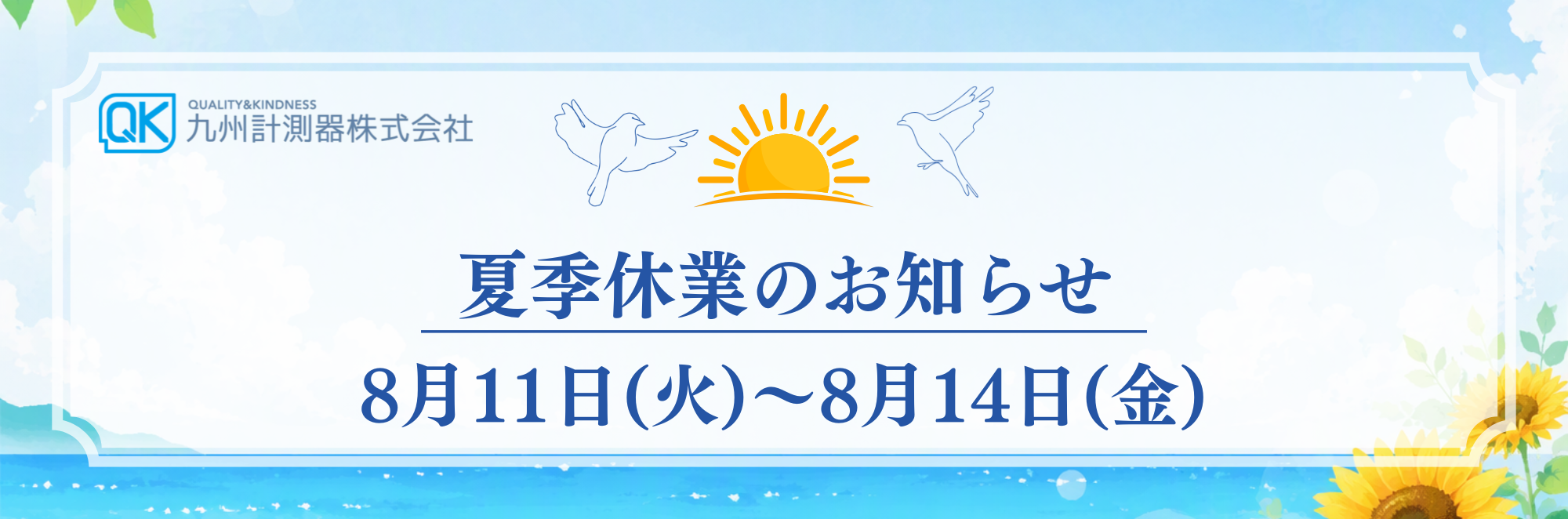 夏季休業のお知らせ 2026年8月11日〜8月14日