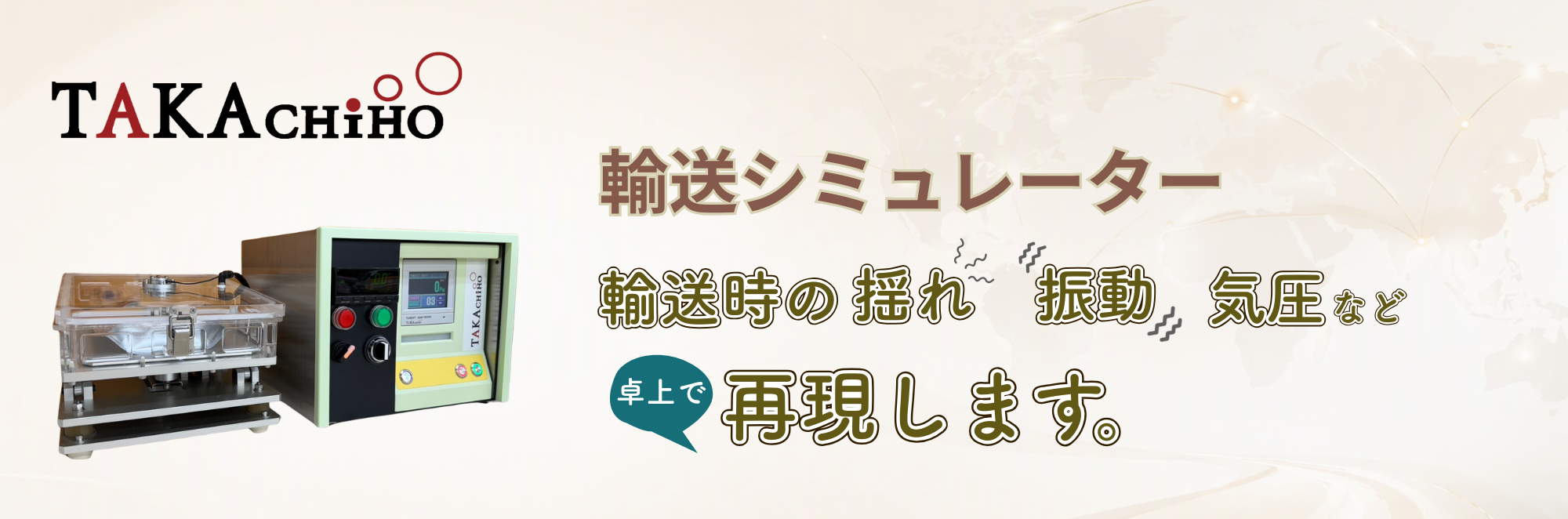 輸送試験を卓上で  輸送シミュレーター