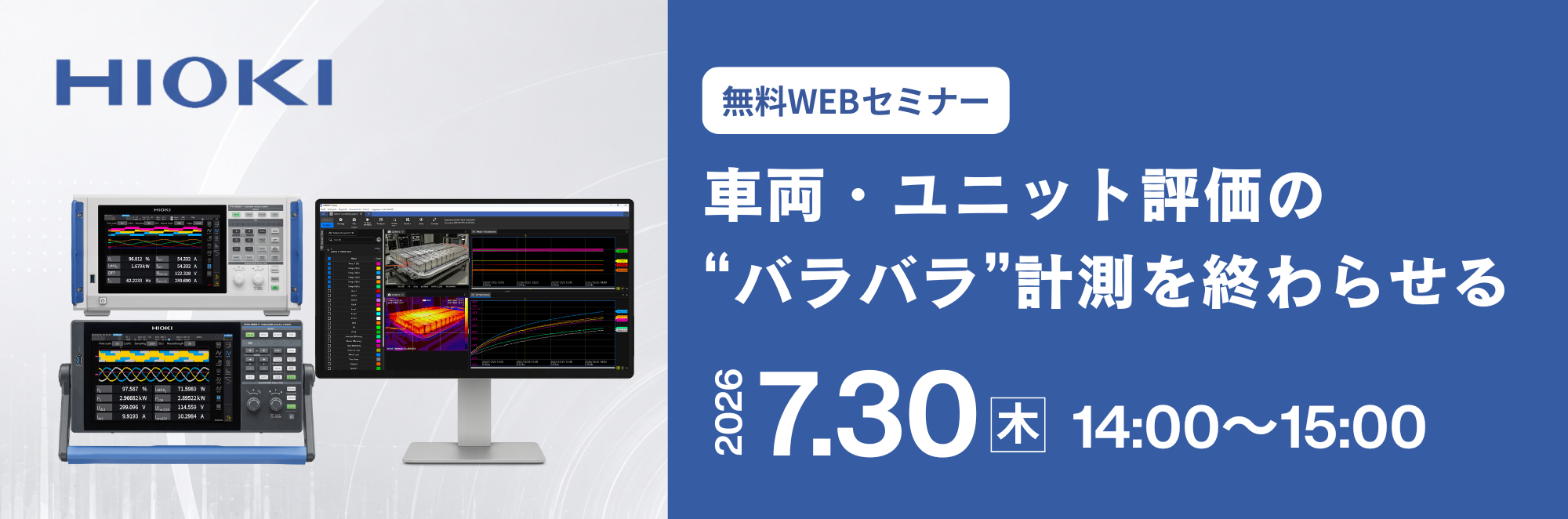 【セミナー】車両・ユニット評価の