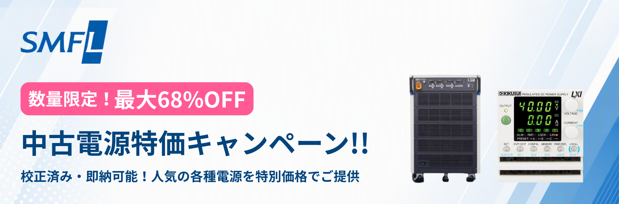 【認定中古品・数量限定】中古電源特価キャンペーン
