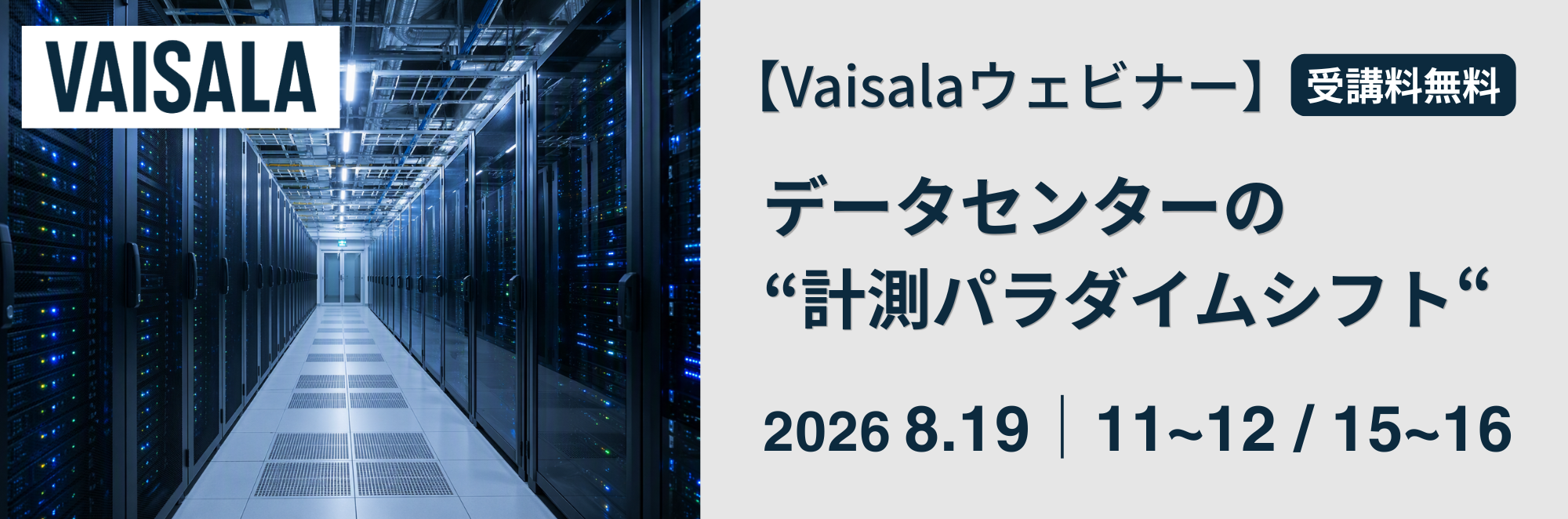 データセンターの“計測パラダイムシフト” ウェビナー